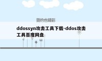 ddossyn攻击工具下载-ddos攻击工具百度网盘