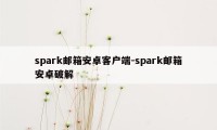 spark邮箱安卓客户端-spark邮箱安卓破解