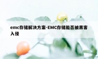 emc存储解决方案-EMC存储能否被黑客入侵