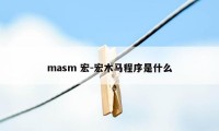 masm 宏-宏木马程序是什么