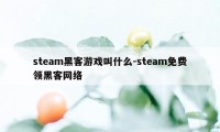 steam黑客游戏叫什么-steam免费领黑客网络
