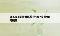 psv368变革破解教程-psv变革6邮箱破解