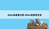 ddos攻击有几种-DDos攻击可分为