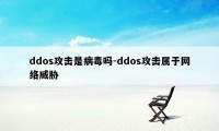 ddos攻击是病毒吗-ddos攻击属于网络威胁