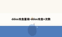 ddos攻击量级-ddos攻击+次数