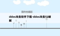ddos攻击软件下载-ddos攻击52破解