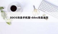 DDOS攻击手机版-ddos攻击迷你