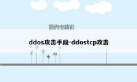 ddos攻击手段-ddostcp攻击