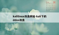 kalilinux攻击网站-kali下的ddos攻击