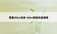 黑客ddos攻击-ddos网络攻击病毒