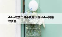 ddos攻击工具手机版下载-ddos网络攻击器