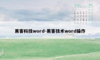 黑客科技word-黑客技术word操作