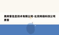 黑网客信息技术有限公司-北京网络科技公司黑客
