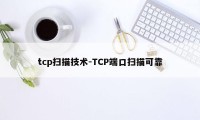 tcp扫描技术-TCP端口扫描可靠