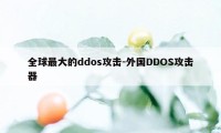 全球最大的ddos攻击-外国DDOS攻击器
