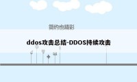 ddos攻击总结-DDOS持续攻击