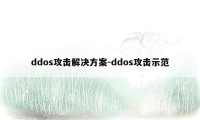 ddos攻击解决方案-ddos攻击示范