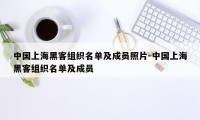 中国上海黑客组织名单及成员照片-中国上海黑客组织名单及成员