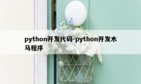 python开发代码-python开发木马程序
