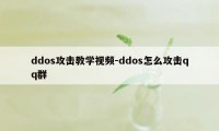 ddos攻击教学视频-ddos怎么攻击qq群
