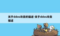 关于ddos攻击的描述-关于ddos攻击描述