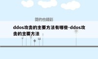 ddos攻击的主要方法有哪些-ddos攻击的主要方法