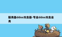 服务器ddos攻击器-专业ddos攻击业务