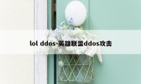 lol ddos-英雄联盟ddos攻击