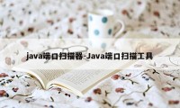 java端口扫描器-Java端口扫描工具