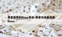 黑客常用的linux系统-黑客攻击最常用linux