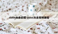 ddos攻击总结-ddos攻击视频课程
