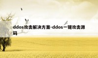 ddos攻击解决方案-ddos一键攻击源码