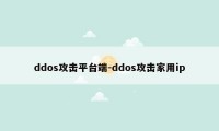 ddos攻击平台端-ddos攻击家用ip