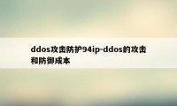 ddos攻击防护94ip-ddos的攻击和防御成本