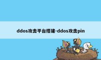 ddos攻击平台搭建-ddos攻击pin