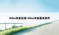ddos攻击总结-ddos攻击基本条件