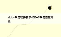 ddos攻击软件教学-DDoS攻击百度网盘