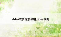 ddos攻击标志-绿色ddos攻击