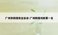 广州市网络安全协会-广州网络攻防第一名