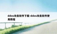ddos攻击软件下载-ddos攻击软件使用教程
