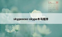 skypeeexe-skype木马程序