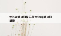 win10端口扫描工具-winxp端口扫描器