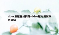ddos测压在线网站-ddos压力测试攻击网站