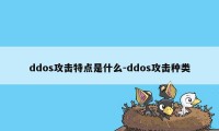 ddos攻击特点是什么-ddos攻击种类