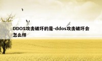 DDOS攻击破坏的是-ddos攻击破坏会怎么样