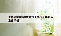 手机版ddos攻击软件下载-ddos怎么攻击手机