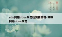 sdn网络ddos攻击检测和防御-SDN网络ddos攻击