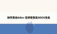 如何发动ddos-怎样使发出DDOS攻击