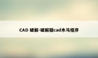CAD 破解-破解版cad木马程序