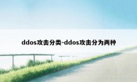 ddos攻击分类-ddos攻击分为两种